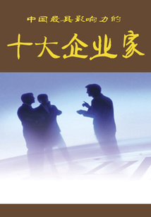 中國最具影響力的十大企業家