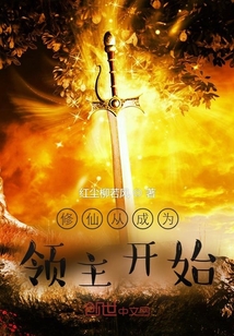 修仙從成為領主開始