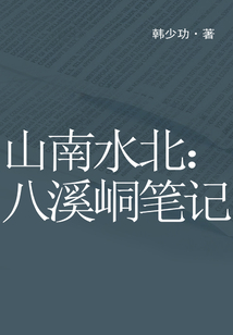 山南水北：八溪峒筆記