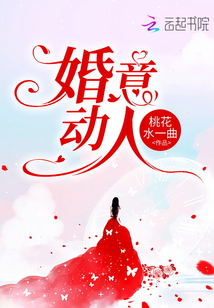 婚意動人