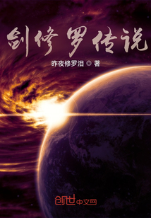 劍與修羅的傳說