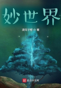 妙世界