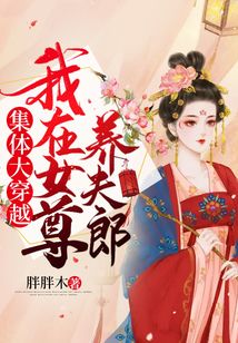集體大穿越，我在女尊養(yǎng)夫郎