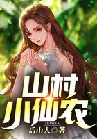 山村小仙農(nóng)在線閱讀