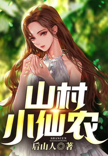 山村小仙農(nóng)