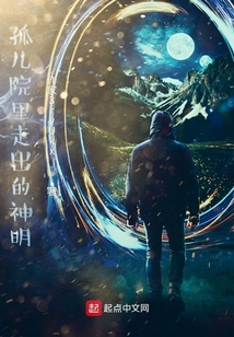 孤兒院里走出的神明
