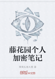 藤花園個人加密筆記