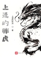 上进的胖虎在线阅读