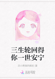 三生輪回得你一世安寧