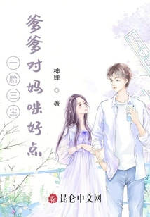 一胎三寶,，爹爹對媽咪好點