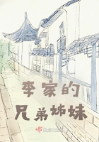 李家的兄弟姊妹在線閱讀