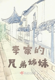 李家的兄弟姊妹