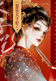 囂張太子妃o