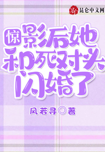 驚!影后她和死對(duì)頭閃婚了