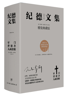 紀德文集：窄門+背德者+人間食糧（套裝共3冊）