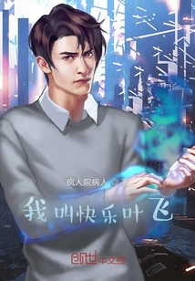 我叫快樂葉飛