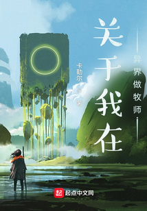 關于我在異界做牧師