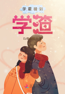 學霸碰到學渣