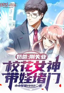 奶爸:剛失業,校花女神帶娃堵門