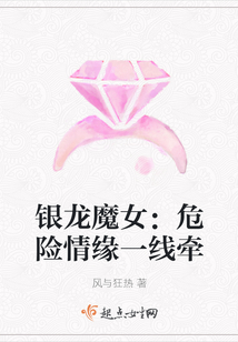 銀龍魔女：危險(xiǎn)情緣一線牽