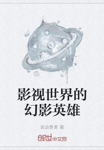 影視世界的幻影英雄