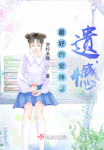 最好的安排是遺憾
