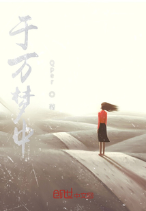 于萬夢中
