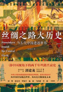 丝绸之路大历史:当古代中国遭遇世界