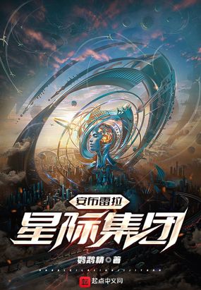 安布雷拉星际集团在线阅读