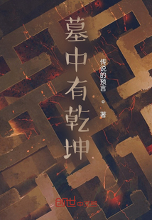 墓中有乾坤