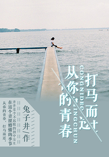 從你的青春打馬而過