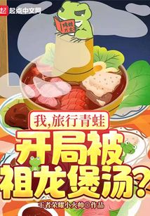 我！旅行青蛙，開局被祖龍煲湯！