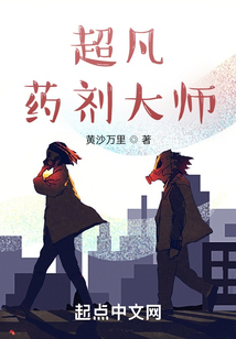 超凡藥劑大師