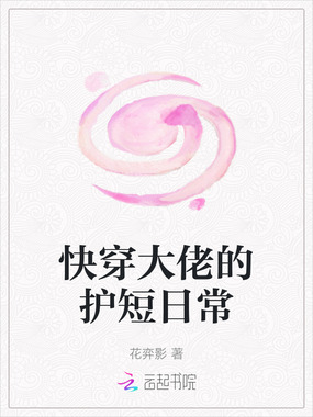 快穿大佬的护短日常在线阅读