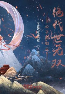 公子顏如玉，絕代世無雙