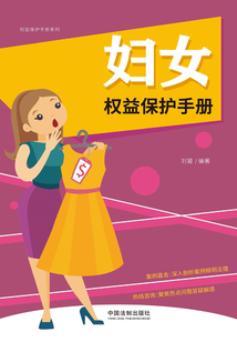 婦女權(quán)益保護(hù)手冊(以案釋法版)