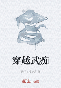 穿越武癡