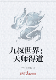 九叔世界：天師得道