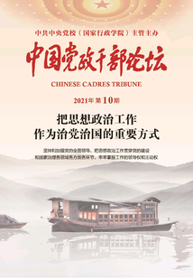 中國黨政干部論壇（2021年第10期）