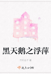 黑天鵝之浮萍