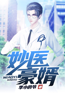 妙醫豪婿