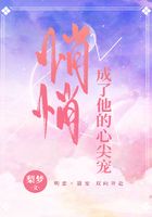 悄悄成了他的心尖宠在线阅读
