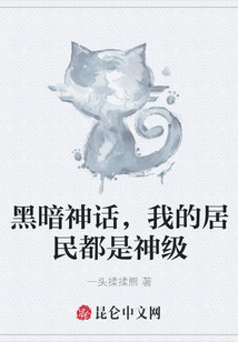 黑暗神話，我的居民都是神級