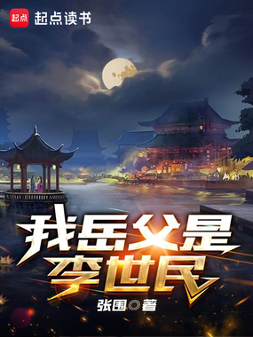 我岳父是李世民在线阅读