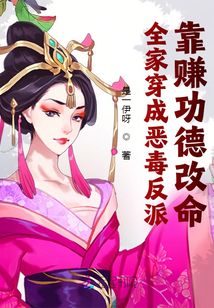 全家穿成惡毒反派，靠賺功德改命