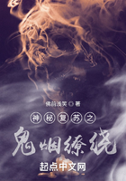 神秘复苏之诡烟缭绕在线阅读
