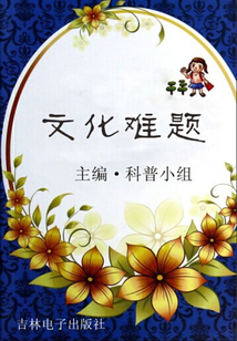 文化難題（走進科學）