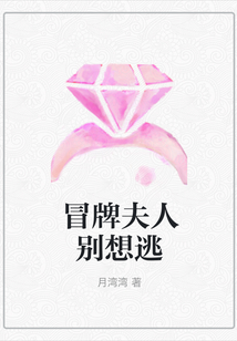 冒牌夫人別想逃