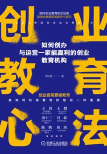 創(chuàng)業(yè)教育心法:如何創(chuàng)辦與運(yùn)營一家能贏利的創(chuàng)業(yè)教育機(jī)構(gòu)