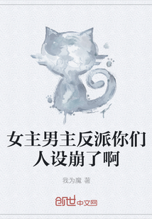 女主男主反派你們?nèi)嗽O(shè)崩了啊